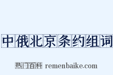 中俄北京条约组词是什么意思的图片